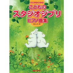 こどものスタジオジブリピアノ曲集　みんなが知ってる主題歌・挿入歌がいっぱい！！