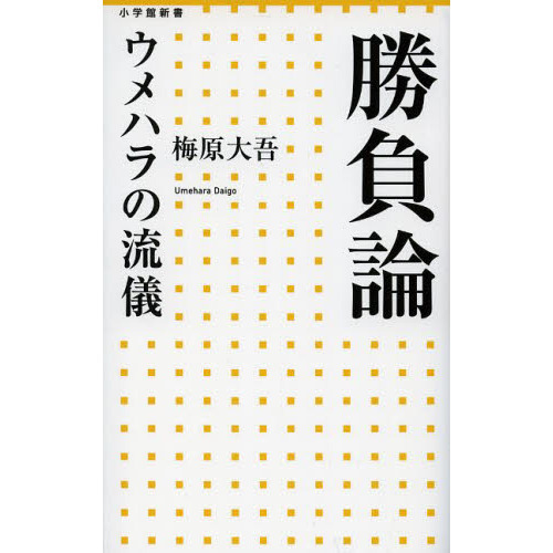 勝負論 ウメハラの流儀 通販 セブンネットショッピング