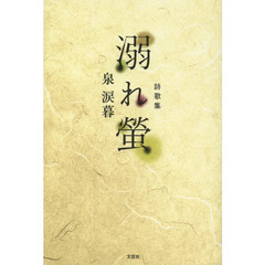 溺れ螢　詩歌集