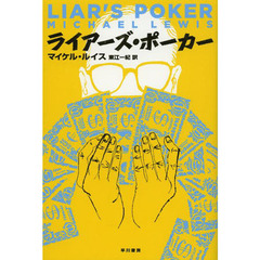ライアーズ・ポーカー