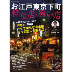 お江戸東京下町粋な店・旨い店　東京のうまいものは下町にある！