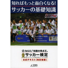 知ればもっと面白くなる! サッカーの基礎知識　改訂新版