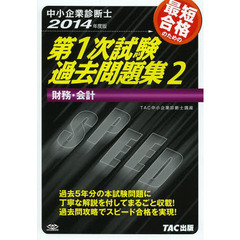 中小企業診断士 第1次試験過去問題集 (2) 財務・会計 2014年度　財務・会計