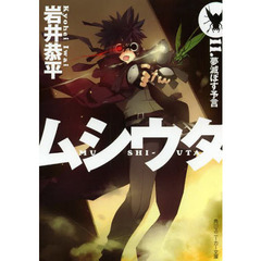 ムシウタ　　１１　夢滅ぼす予言