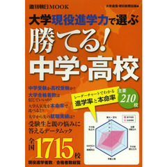 大学現役進学力で選ぶ勝てる！中学・高校