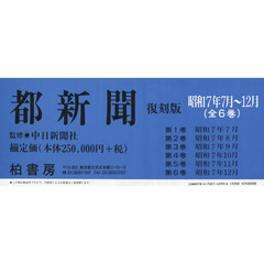 都新聞　昭和７年７月～１２月　復刻版　６巻セット