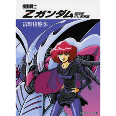 機動戦士Ｚガンダム　　　４