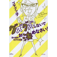 グズグズしないでお決めなさい！　恋の選択女子の決断（セブンネット限定サイン本）