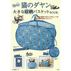 猫のダヤン　大きな収納バスケットＢＯＯＫ