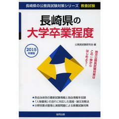 長崎県の大学卒業程度　教養試験　２０１５年度版