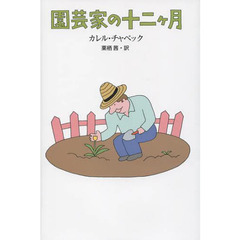 園芸家の十二ケ月