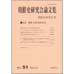 朝鮮史研究会論文集　　５１