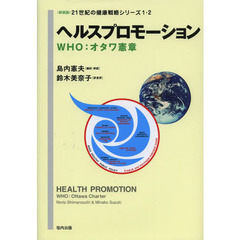 ２１世紀の健康戦略シリーズ　１・２　新装版　ヘルスプロモーション　ＷＨＯ：オタワ憲章