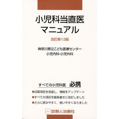 小児科当直医マニュアル　改訂第１３版