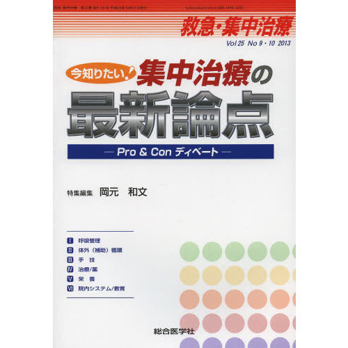 セブンネットショッピングで買える「救急・集中治療 Vol25No9・10(2013) 今知りたい!集中治療の最新論点 Pro & Conディベート」の画像です。価格は6,160円になります。