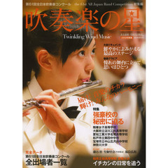 吹奏楽の星　２０１３年度版　第６１回全日本吹奏楽コンクールｔｈｅ　６１ｓｔ　Ａｌｌ　Ｊａｐａｎ　Ｂａｎｄ　Ｃｏｍｐｅｔｉｔｉｏｎ総集編