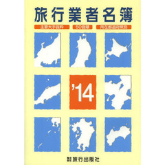 旅行業者名簿　主要大手抜粋　５０音順　所在都道府県別　’１４