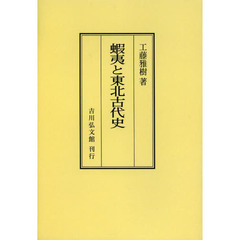 蝦夷と東北古代史　オンデマンド版