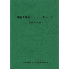 建築工事施工チェックシート　平成２５年版