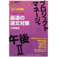 プロジェクトマネージャ 午後2 最速の論文対策 2014年度 (TACの情報処理技術者試験対策シリーズ)