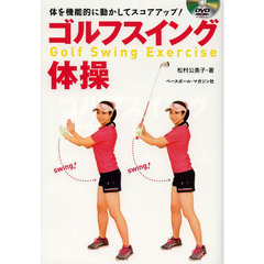 ゴルフスイング体操 (DVD BOOK)