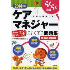 らくらく突破ケアマネジャー試験によくでる問題集　介護支援専門員　２０１４年版