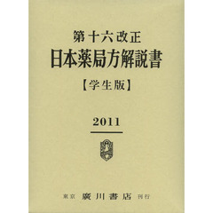 第十六改正日本薬局方解説書　学生版　６巻セット