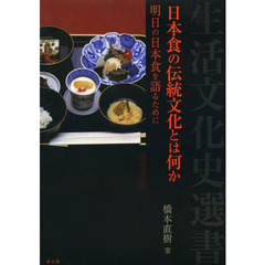 日本食の伝統文化とは何か　明日の日本食を語るために