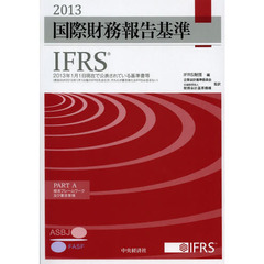 国際財務報告基準ＩＦＲＳ　２０１３　ＰＡＲＴ　Ａ・Ｂ　２巻セット
