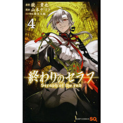 終わりのセラフ　４