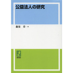 公益法人の研究　オンデマンド版