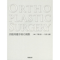 ＯＲＴＨＯＰＬＡＳＴＩＣ　ＳＵＲＧＥＲＹ　四肢再建手術の実際