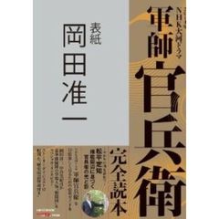 ２０１４年ＮＨＫ大河ドラマ「軍師官兵衛」完全読本