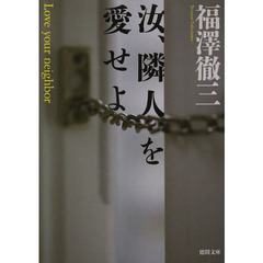 汝、隣人を愛せよ