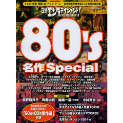 日経エンタテインメント! 80's名作Special (日経BPムック)
