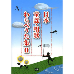 日本童謡・唱歌 わらべうた集II