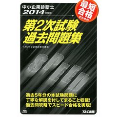最短合格のための第２次試験過去問題集　中小企業診断士　２０１４年度版