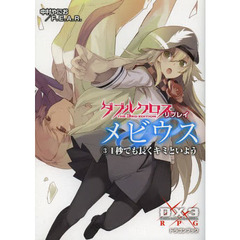 ダブルクロスＴｈｅ　３ｒｄ　Ｅｄｉｔｉｏｎリプレイ・メビウス　３　１秒でも長くキミといよう