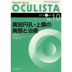 ＯＣＵＬＩＳＴＡ　Ｍｏｎｔｈｌｙ　Ｂｏｏｋ　Ｎｏ．１０（２０１４－１月号）　黄班円孔・上膜の病態と治療