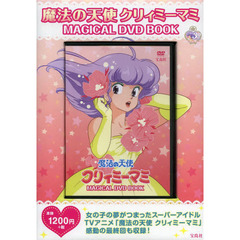 ＤＶＤ　ＢＯＯＫ魔法の天使クリィミーマミ