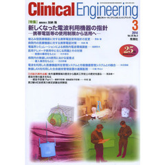 クリニカルエンジニアリング　臨床工学ジャーナル　Ｖｏｌ．２５Ｎｏ．３（２０１４－３月号）　特集新しくなった電波利用機器の指針