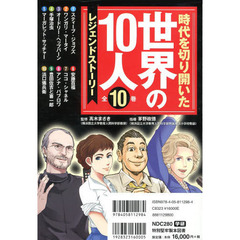 時代を切り開いた世界の１０人　レジェンドストーリー　１０巻セット