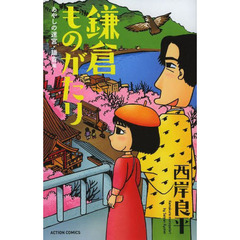鎌倉ものがたり　あやしの迷宮・鎌倉編　新書判