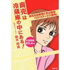 商売は冷蔵庫の中にある！　身近な出来事に学ぶ物流「ロジスティクス思考」
