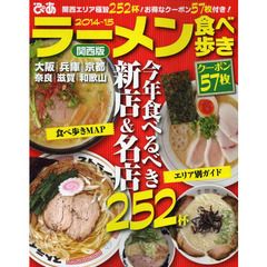 ラーメン食べ歩き　関西版　２０１４～１５　今年食べるべき新店＆名店２５２杯！