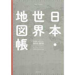 日本・世界地図帳　デュアル・アトラス　２０１４－２０１５年版