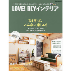 ＬＯＶＥ！ＤＩＹインテリア　インテリアを楽しむための、かんたんリフォーム＆かんたん木工