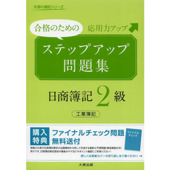 ステップアップ問題集日商簿記2級 工業簿記 (大原の簿記シリーズ)　改訂新版