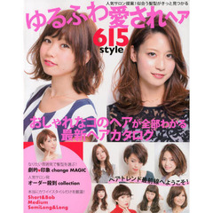 ゆるふわ愛されヘア６１５ｓｔｙｌｅ　ヘアトレンド最前線へようこそ！おしゃれなコのヘアが全部わかる最新ヘアカタログ