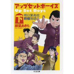 アップ・セット・ボーイズ　明日葉高校将棋物語　下